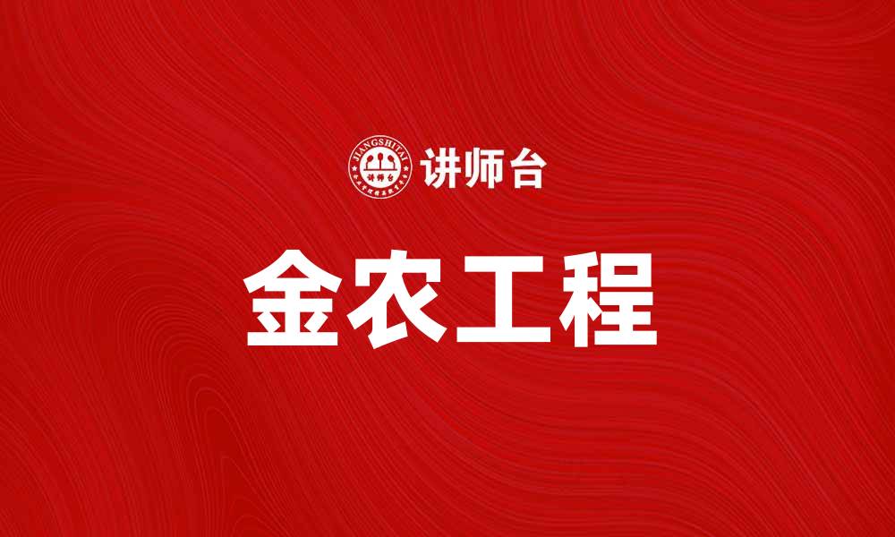 文章推动绿色发展，金农工程助力乡村振兴新篇章的缩略图