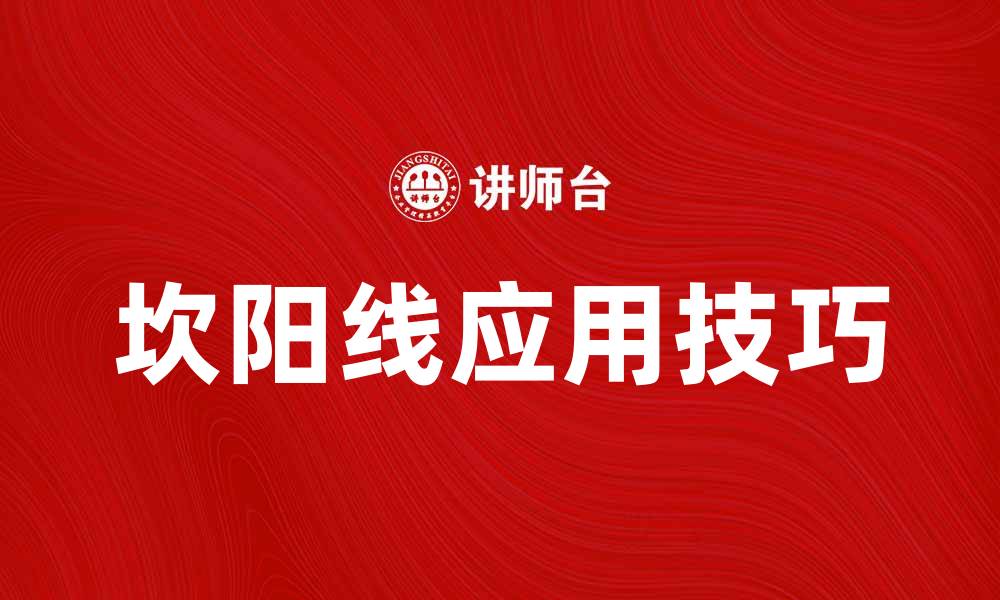 文章掌握坎阳线，轻松提升投资决策能力的缩略图