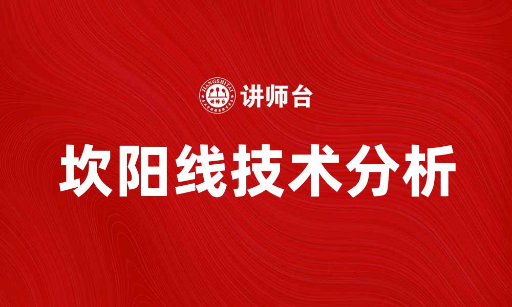 文章坎阳线的奥秘：如何在股市中应用它提升投资收益的缩略图