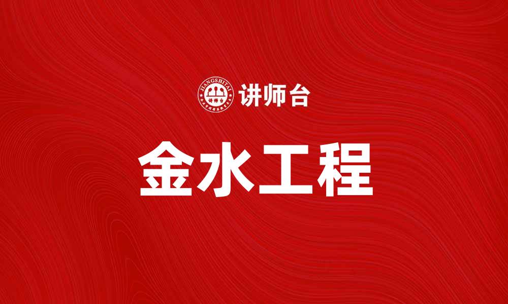 文章金水工程：提升城市水资源管理的新趋势的缩略图
