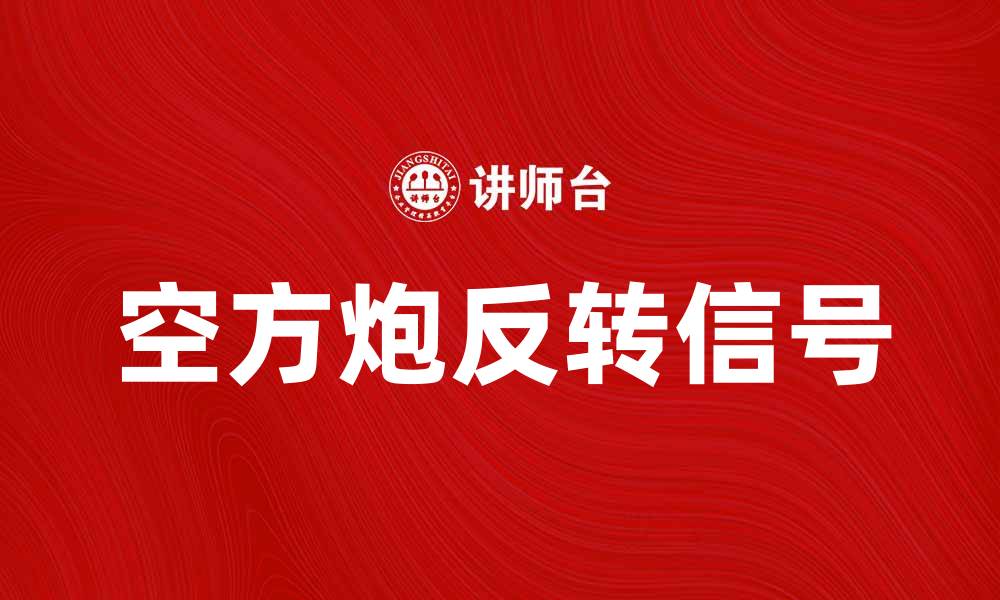 空方炮反转信号