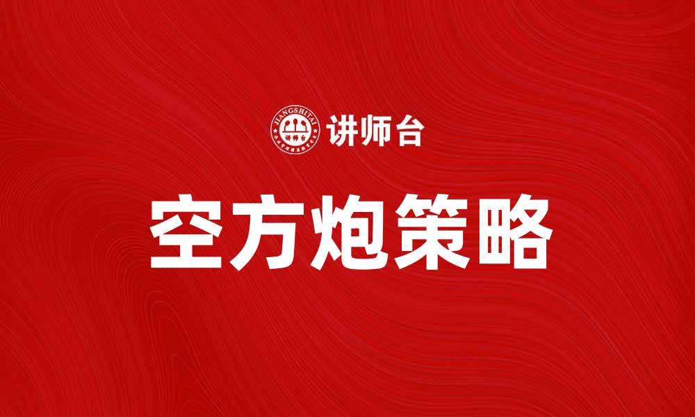 文章空方炮：揭秘股市中的逆转战术与策略的缩略图