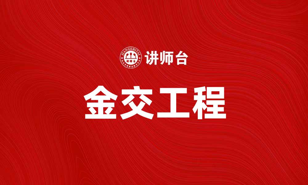 文章金交工程助力金融创新与发展新模式的缩略图