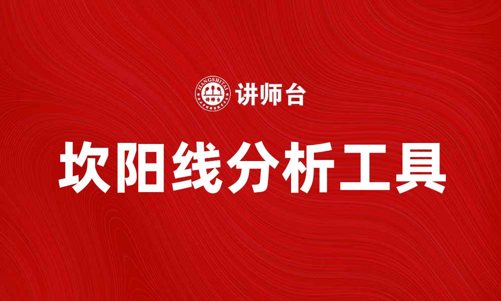 文章探索坎阳线的奥秘与应用价值的缩略图