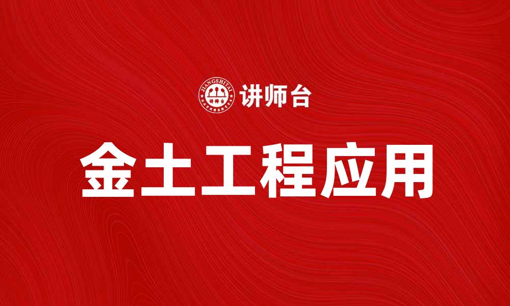 文章金土工程在现代建筑中的重要性与应用探讨的缩略图