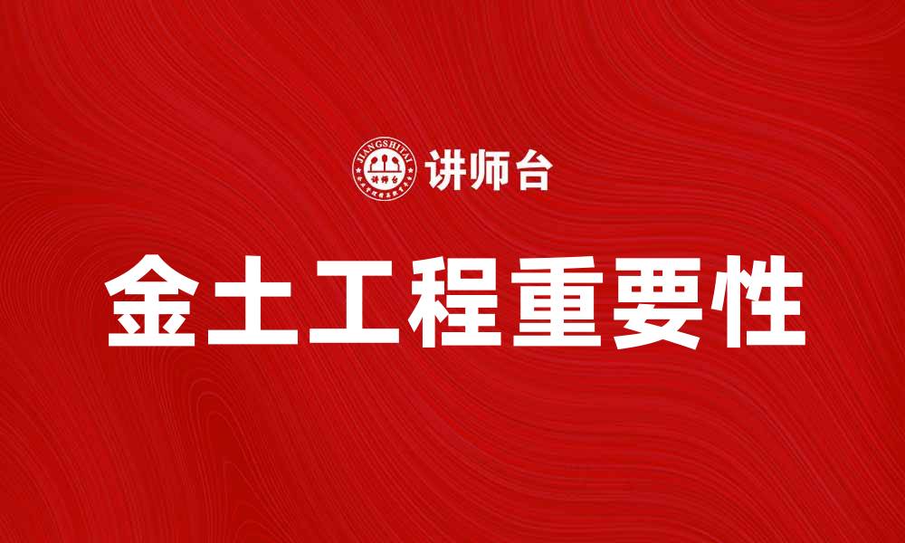 文章金土工程在现代建筑中的重要性解析的缩略图