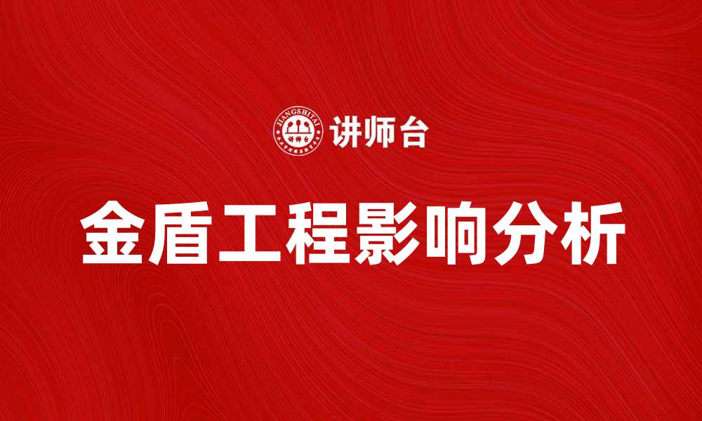文章金盾工程背后的秘密与影响解析的缩略图