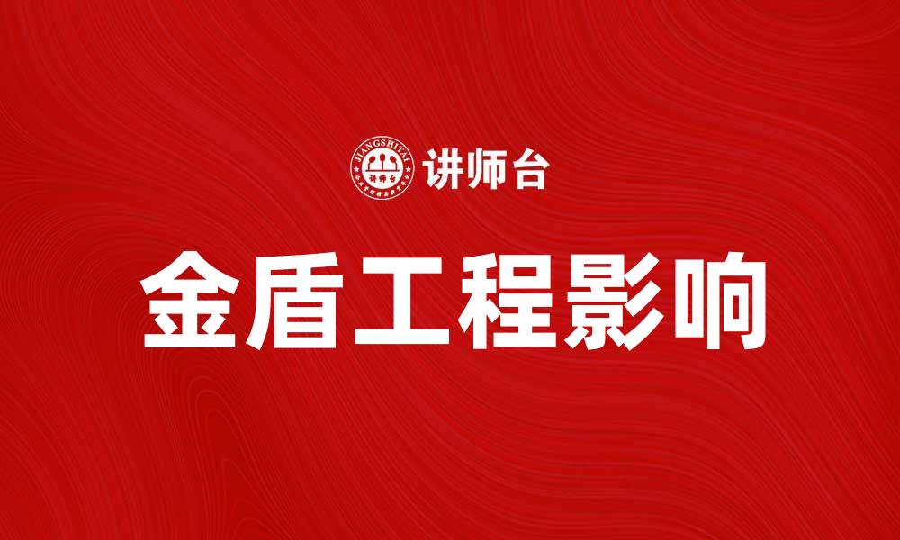 文章揭秘金盾工程背后的真相与影响的缩略图