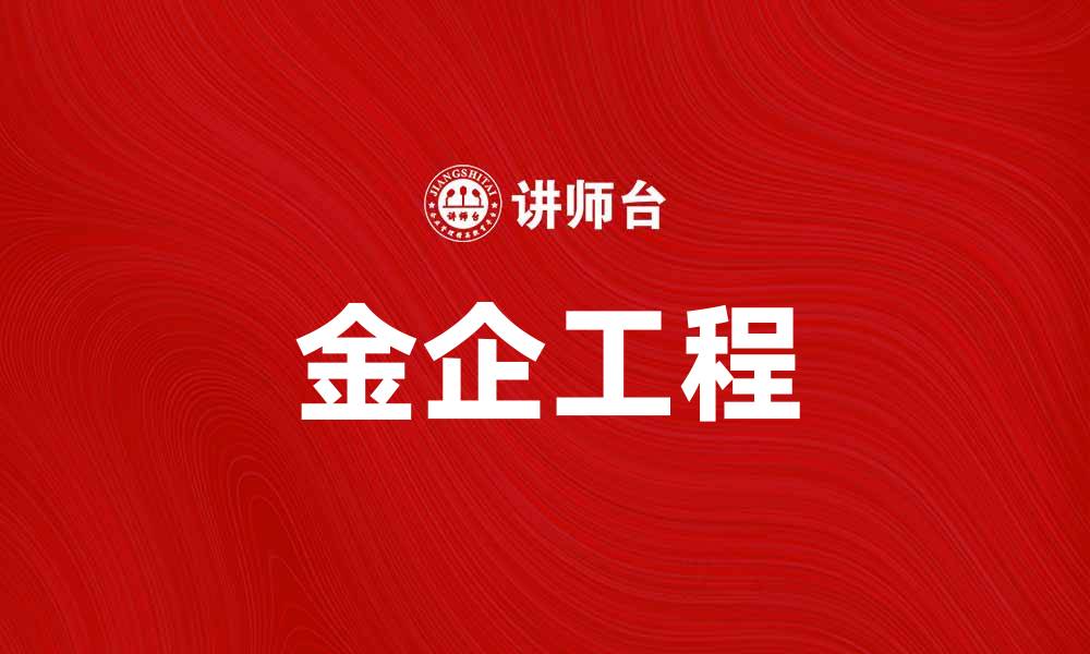 文章金企工程：助力企业实现高效管理与创新发展的缩略图