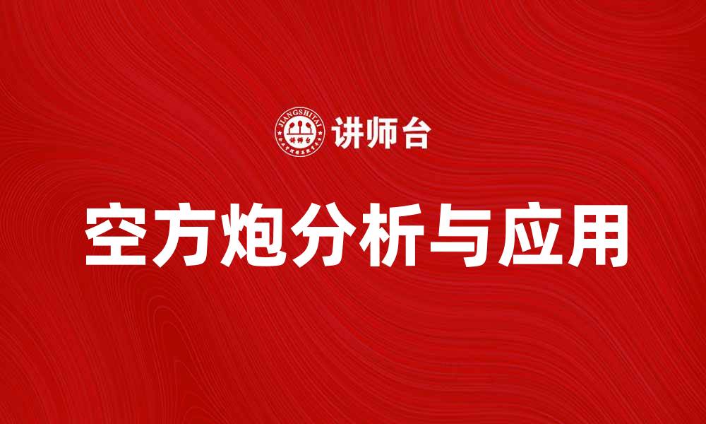 文章空方炮的战术解析与实战应用技巧的缩略图