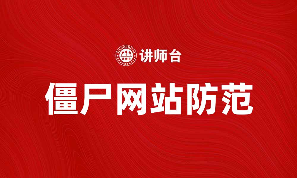文章如何识别和防范僵尸网站的攻击技巧的缩略图