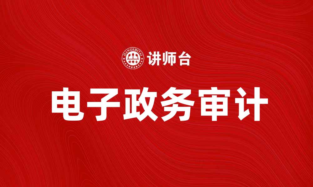 文章提升行政效率：电子政务审计的重要性与实施策略的缩略图