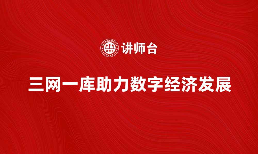 文章探索三网一库助力数字经济发展的新机遇的缩略图