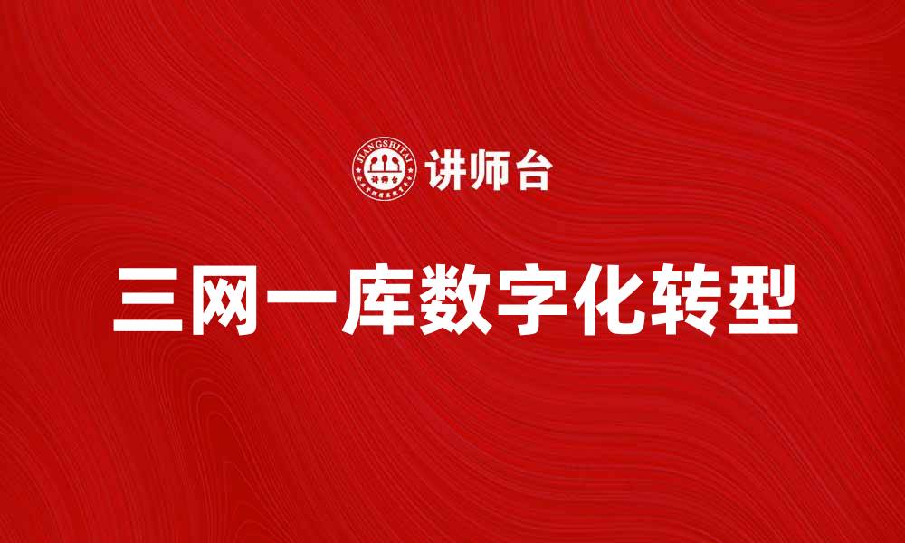三网一库数字化转型