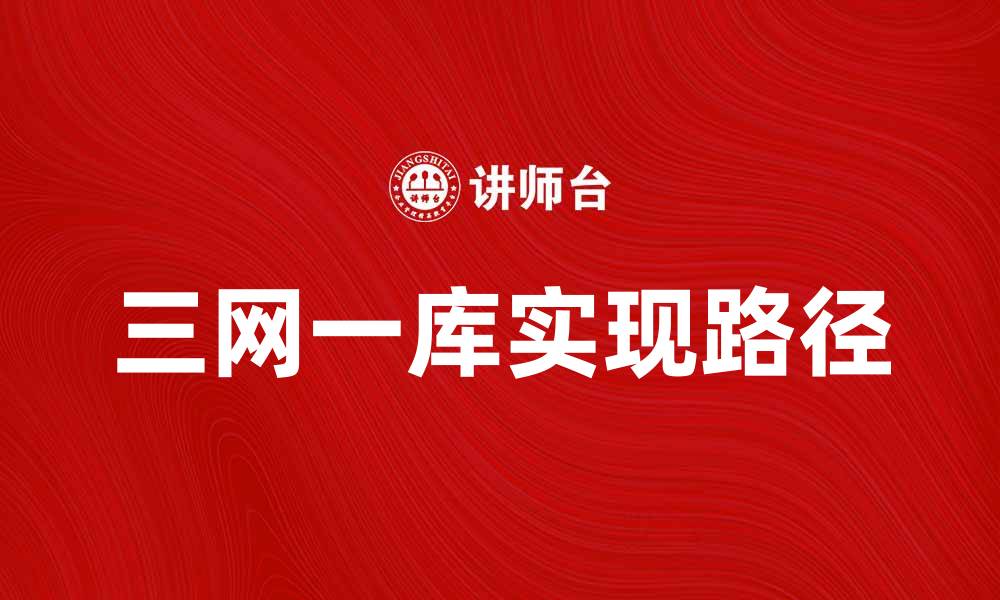 文章探索三网一库的优势与实现路径的缩略图