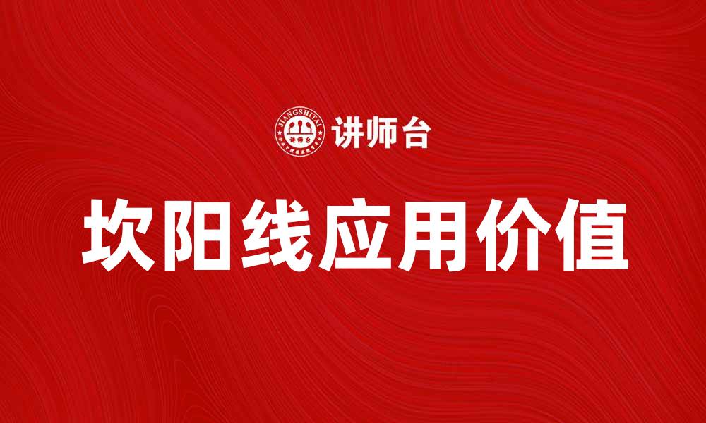 文章探索坎阳线的奥秘与应用价值解析的缩略图