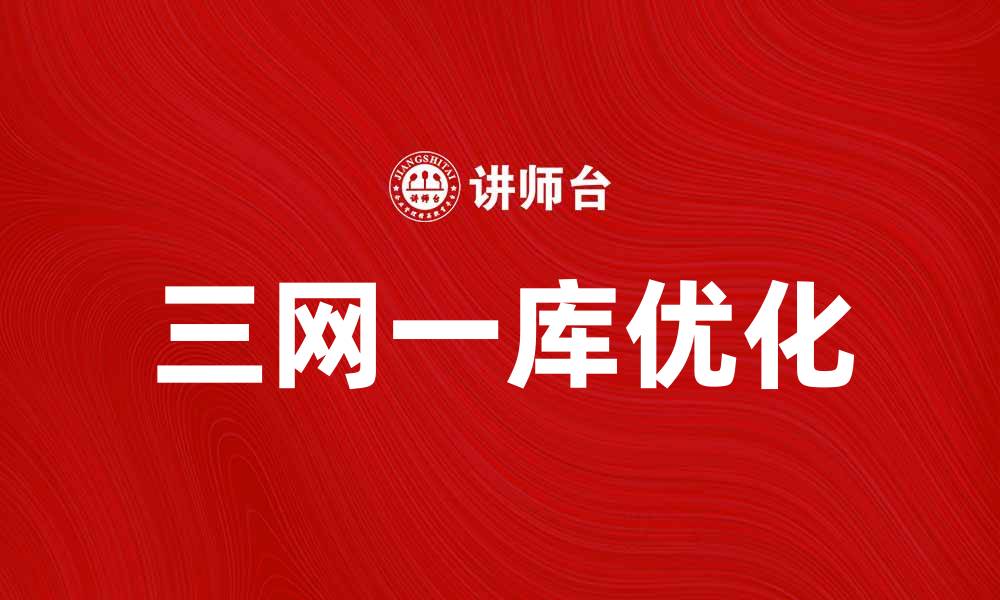 文章优化“三网一库”建设，提高数据共享效率和服务质量的缩略图