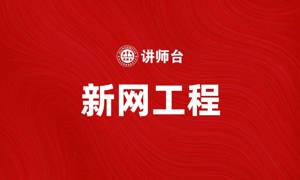 文章新网工程助力数字经济发展，探索未来网络建设新模式的缩略图