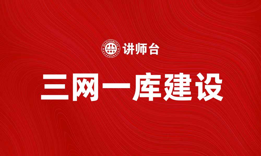 文章探索三网一库建设对数字经济的推动作用的缩略图