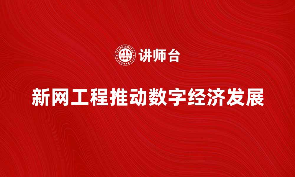 文章新网工程助力数字经济快速发展，推动科技创新与应用的缩略图