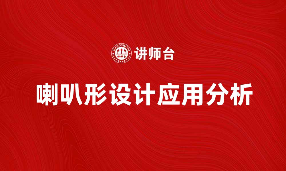 文章喇叭形设计的魅力与应用分析的缩略图