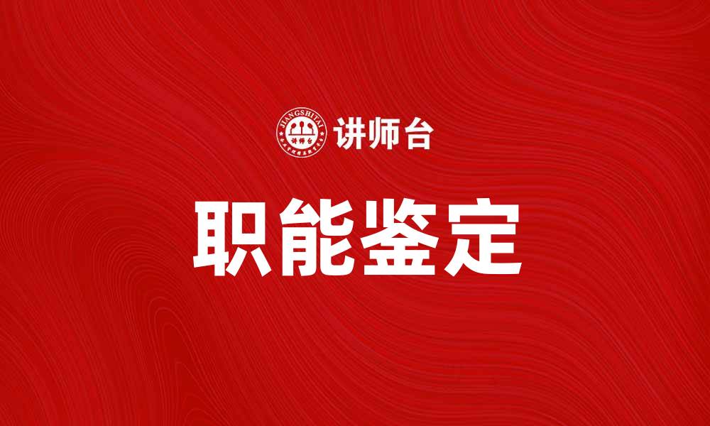 文章职能鉴定的重要性与实施方法解析的缩略图