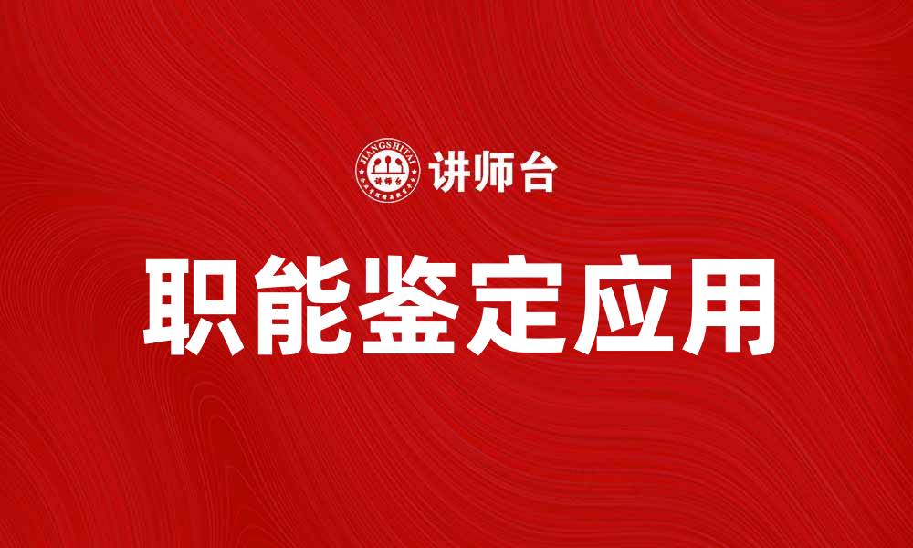文章职能鉴定的重要性及其在职业发展中的应用的缩略图