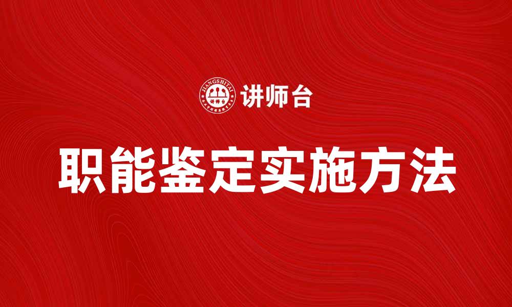 文章职能鉴定的重要性与实施方法解析的缩略图