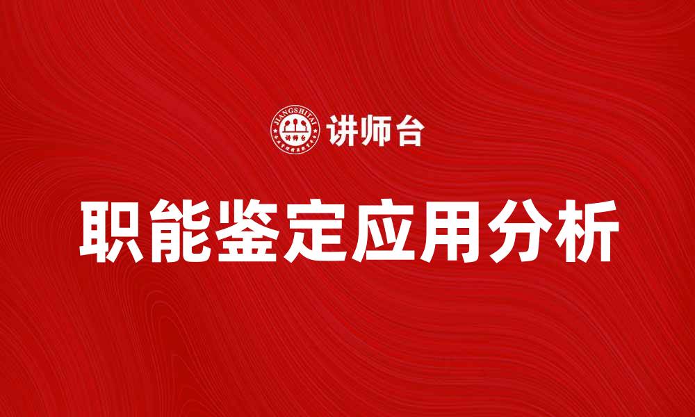 文章职能鉴定的重要性与应用解析的缩略图