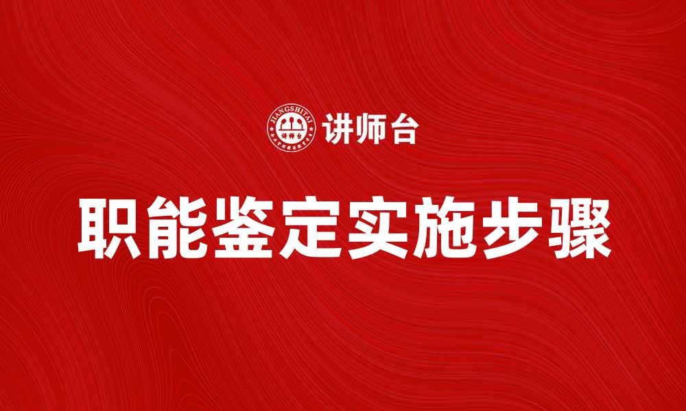 文章职能鉴定的重要性与实施步骤解析的缩略图