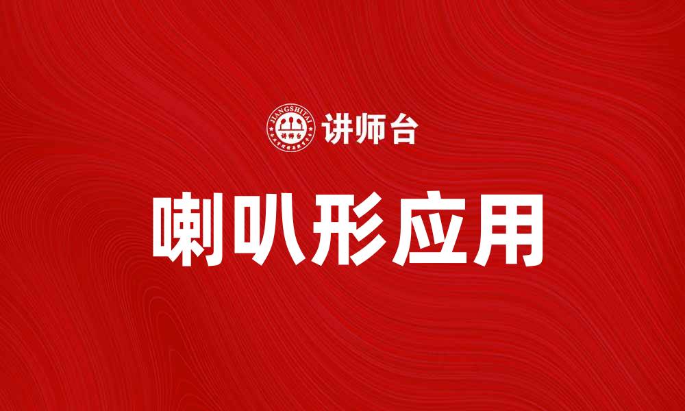 文章探索喇叭形的奇妙世界与其应用技巧的缩略图