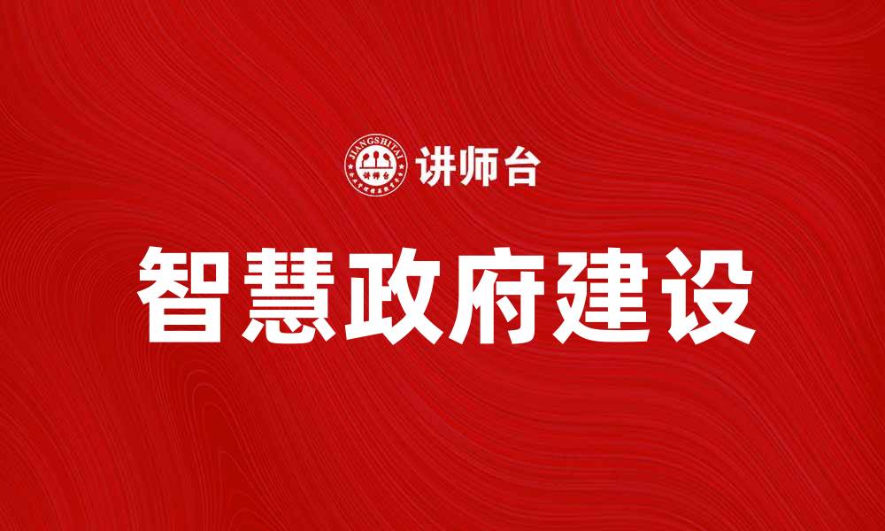 文章智慧政府：推动数字化转型的新机遇与挑战的缩略图