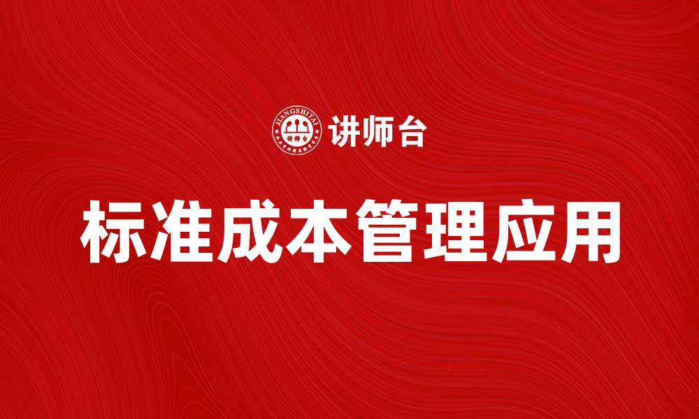 文章标准成本管理在企业财务中的重要性与应用解析的缩略图