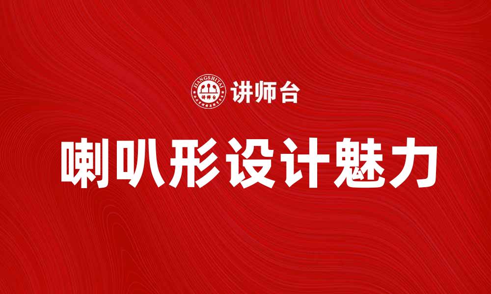 文章喇叭形设计在家居装饰中的独特魅力分析的缩略图