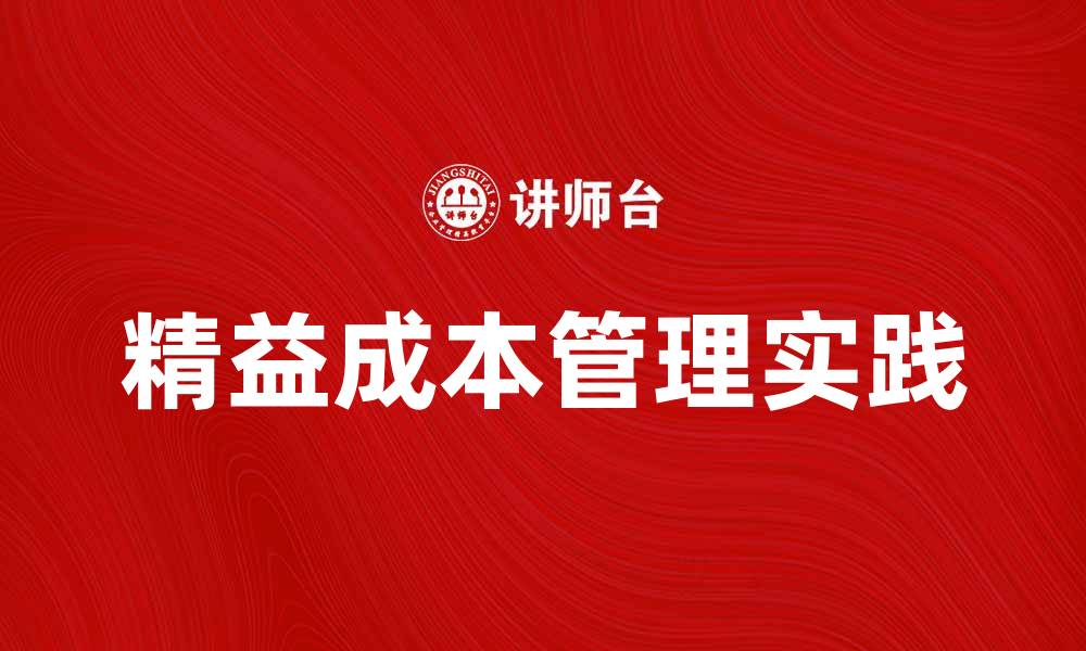 文章精益成本管理在企业中的应用与实践探讨的缩略图