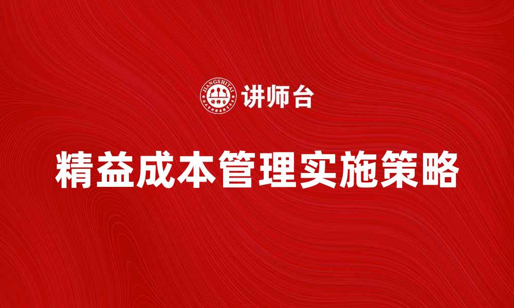 文章精益成本管理的最佳实践与实施策略解析的缩略图