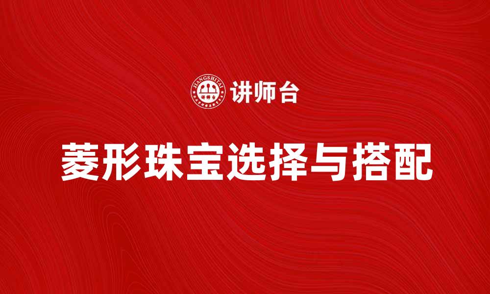 文章如何选择适合的菱形珠宝，提升您的时尚品味的缩略图