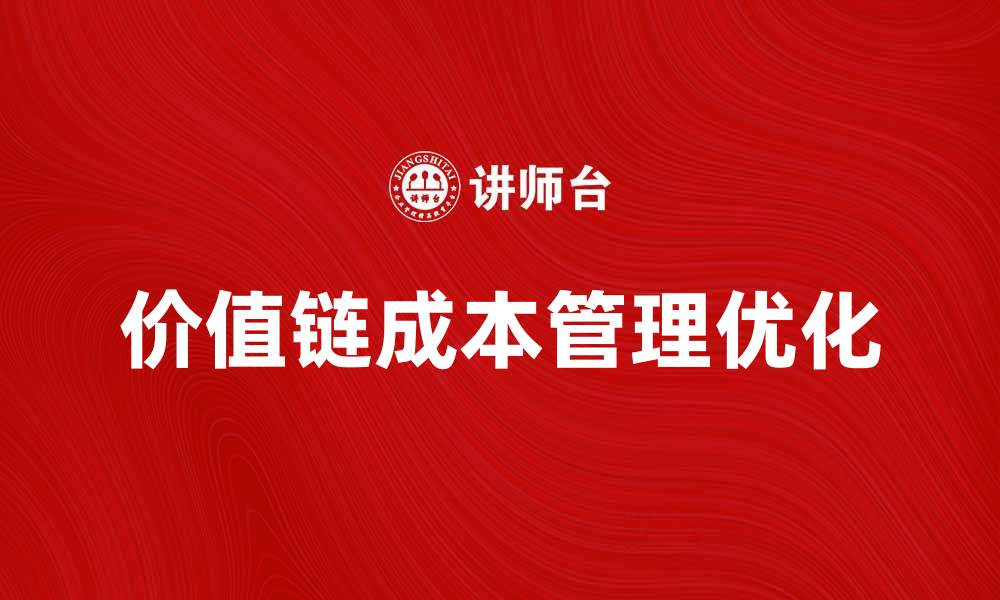 文章优化价值链成本管理提升企业竞争力的缩略图