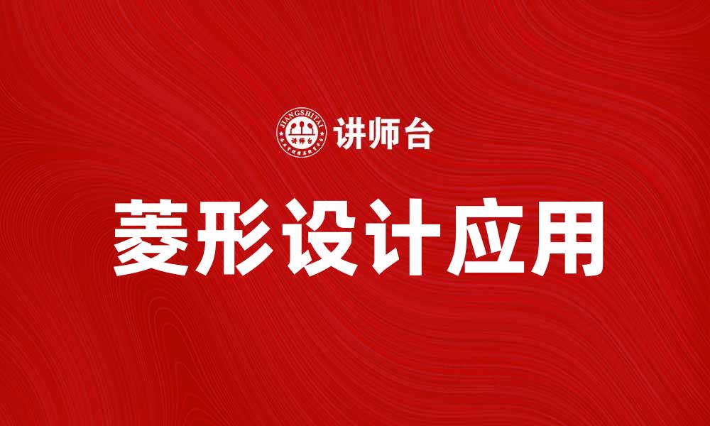 文章菱形的魅力：探索菱形在设计中的应用与美感的缩略图