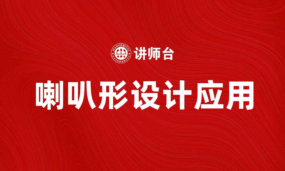 文章探索喇叭形设计的魅力与应用实例的缩略图