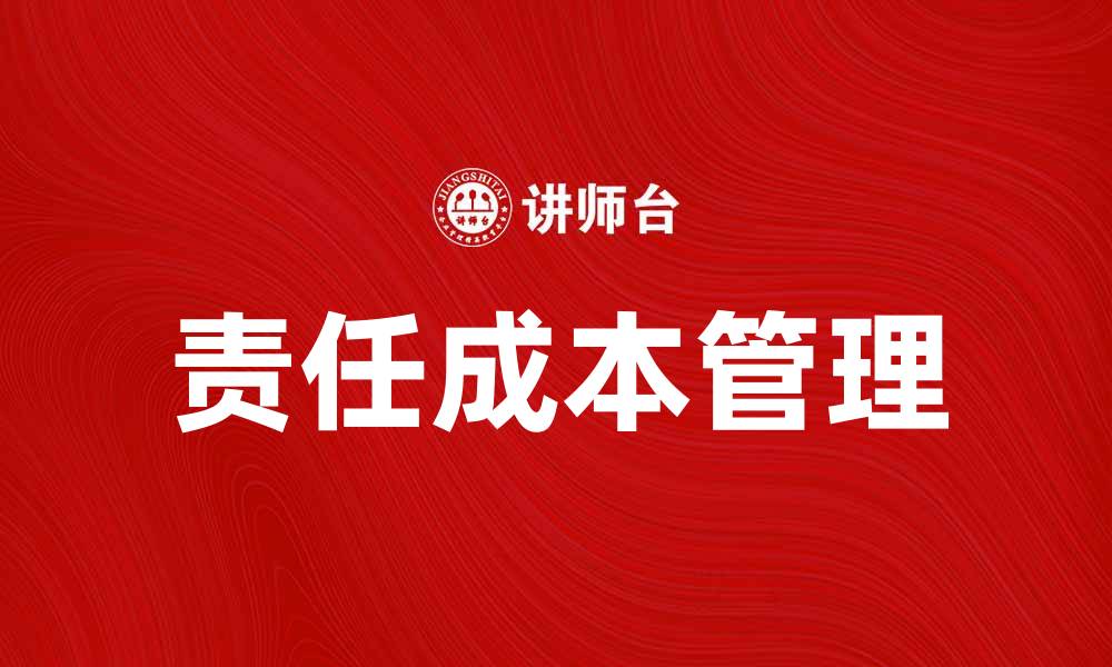 文章责任成本管理在企业中的重要性与实施策略的缩略图