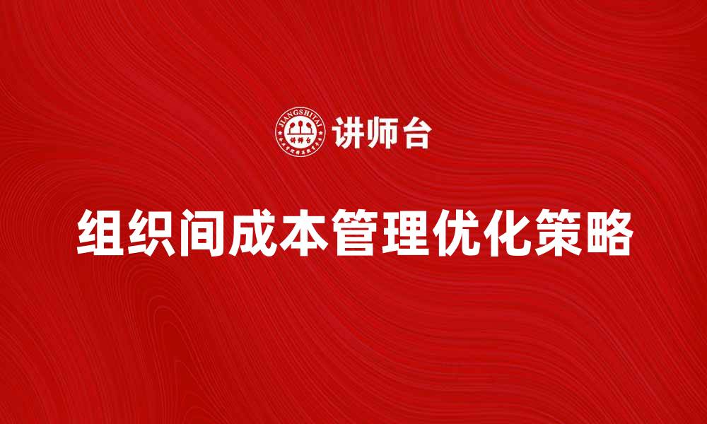 组织间成本管理优化策略
