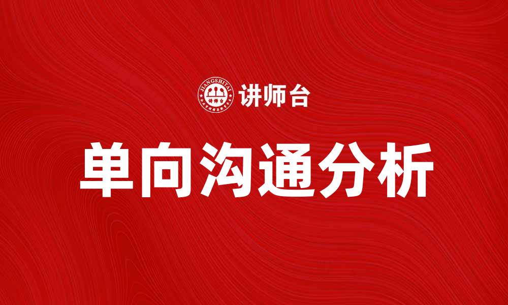 文章单向沟通在职场中的利与弊分析的缩略图