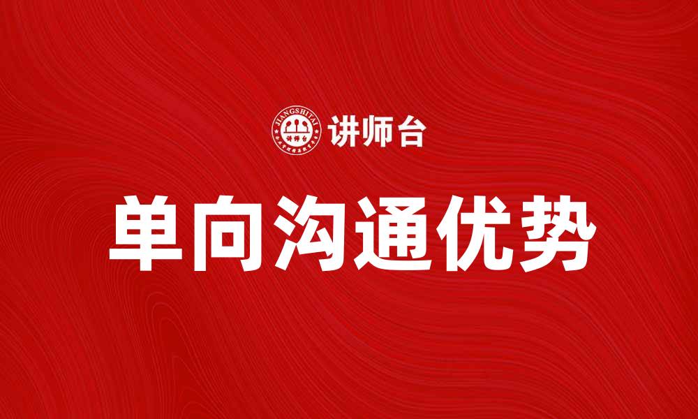 文章提升沟通效率，揭秘单向沟通的优势与应用的缩略图