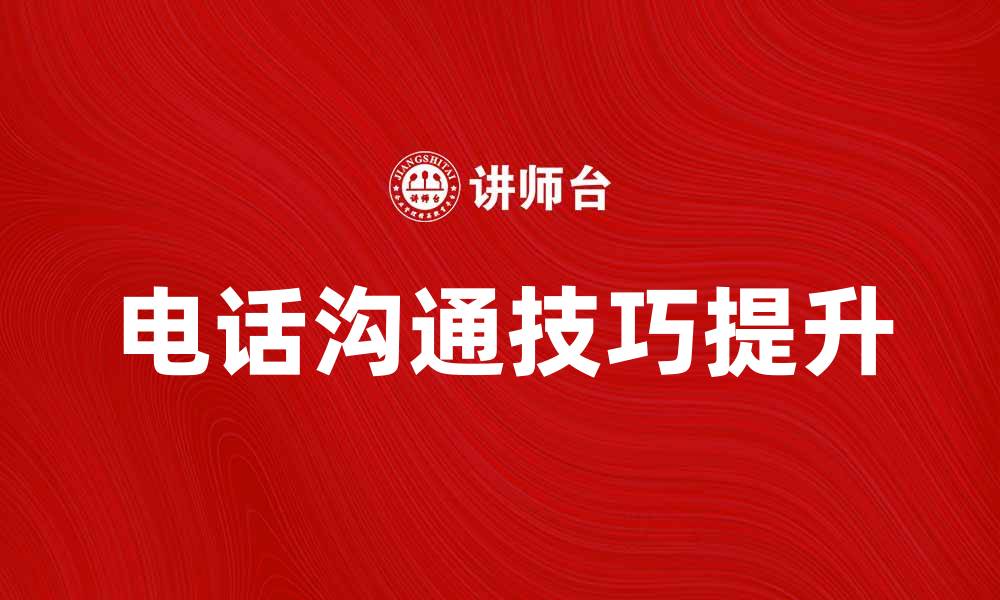 文章提升电话沟通技巧，增强客户关系的秘诀的缩略图