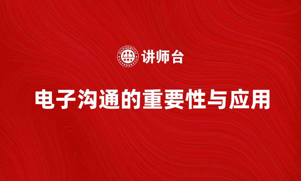 文章电子沟通在现代生活中的重要性与应用探讨的缩略图