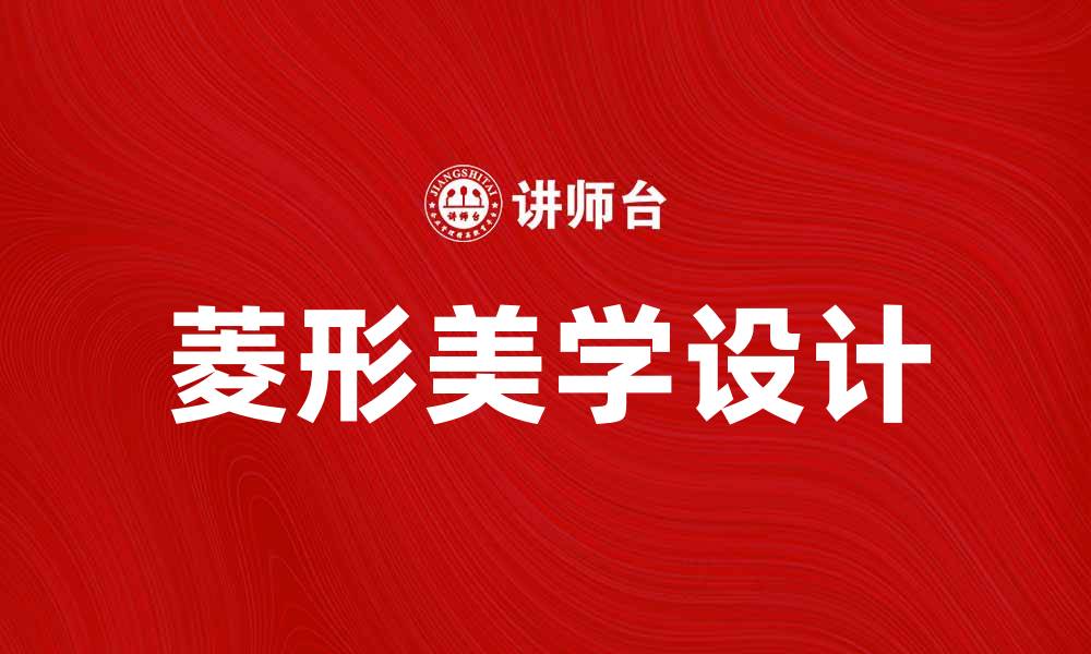 文章探索菱形的美学与设计灵感，提升空间艺术感的缩略图