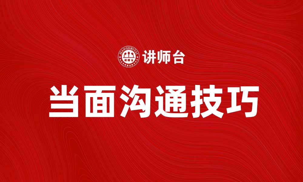 文章提高工作效率，当面沟通的重要性与技巧的缩略图