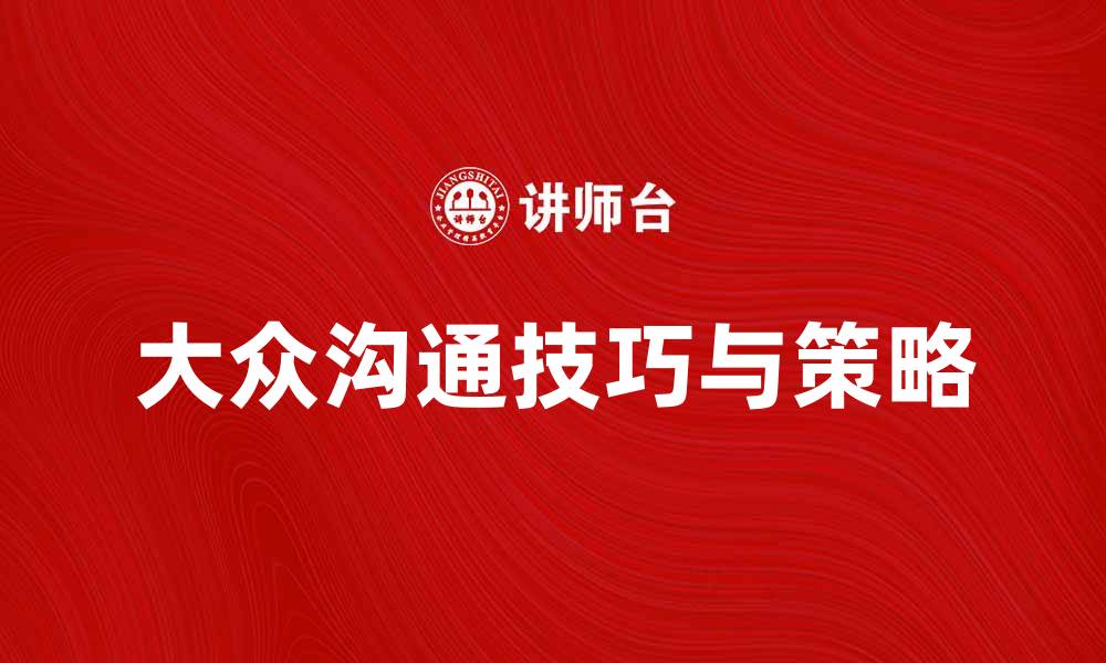 大众沟通技巧与策略