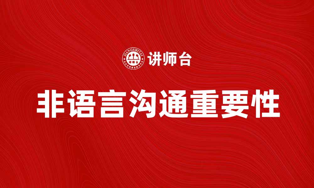 文章非语言沟通在日常生活中的重要性与应用探讨的缩略图